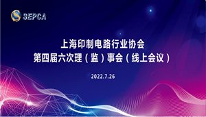 上海印制电路行业协会第四届六次理（监）事会线上会议今日召开——聚焦行业发展 服务上海企业